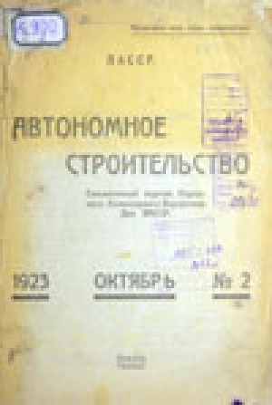 Обложка Электронного документа: Автономное строительство: ежемесячный журнал Народного Комиссариата Внутренних Дел ЯАССР