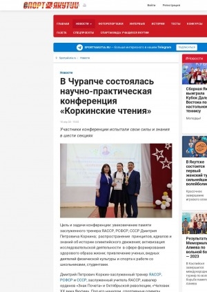 Обложка Электронного документа: В Чурапче состоялась научно-практическая конференция "Коркинские чтения"