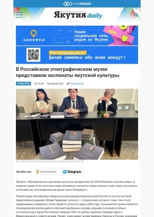 Обложка Электронного документа: В Российском этнографическом музее представили экспонаты якутской культуры: [Санкт-Петербург]