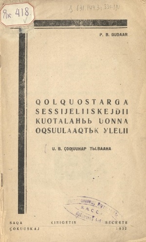 Обложка Электронного документа: Холхуостарга сэссийэлиискэйдии куоталаһыы уонна охсуулаахтык үлэлии