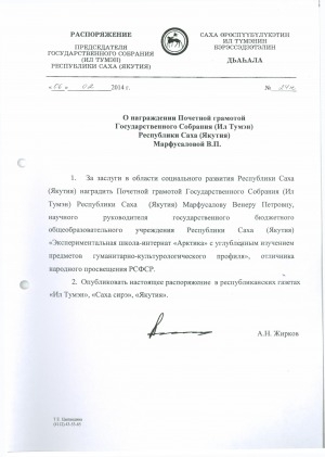 Обложка Электронного документа: О награждении Почетной грамотой Государственного Собрания (Ил Тумэн) Республики Саха (Якутия) Марфусаловой В. П.: распоряжение Государственного Собрания (Ил Тумэн) Республики Саха (Якутия) от 6 февраля 2014 года N 24н