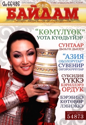 Обложка Электронного документа: Байдам: тыа сирин хоһуун дьонун суолдьут сурунаала