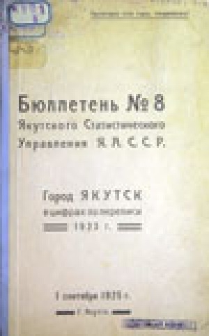 Обложка Электронного документа: Бюллетень Статистического управления ЯАССР