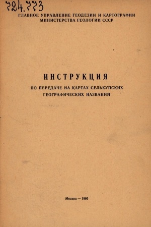 Обложка Электронного документа: Инструкция по передаче на картах селькупских географических названий