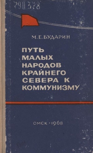 Обложка Электронного документа: Путь малых народов Крайнего Севера к коммунизму: КПСС - организатор социалистических преобразований в национальных районах севера Западной Сибири