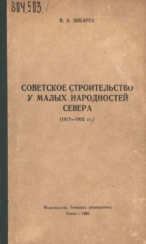 Обложка Электронного документа: Советское строительство у малых народностей Севера: (1917-1932 гг.)