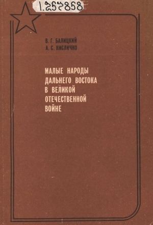 Обложка Электронного документа: Малые народы Дальнего Востока в Великой Отечественной войне