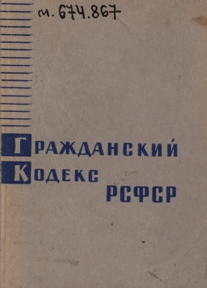 Обложка Электронного документа: Гражданский кодекс РСФСР: Официальный текст