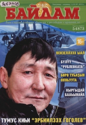 Обложка Электронного документа: Байдам: тыа сирин хоһуун дьонун суолдьут сурунаала