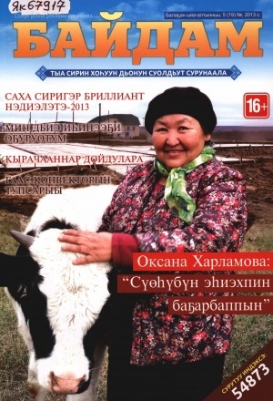 Обложка Электронного документа: Байдам: тыа сирин хоһуун дьонун суолдьут сурунаала