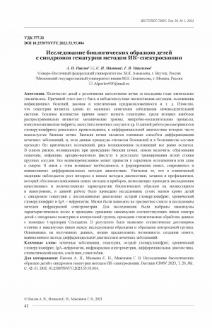 Обложка Электронного документа: Исследование биологических образцов детей с синдромом гематурии методом ИК–спектроскопии <br>Investigation of biological samples of children with hematuria syndrome using IR spectroscopy