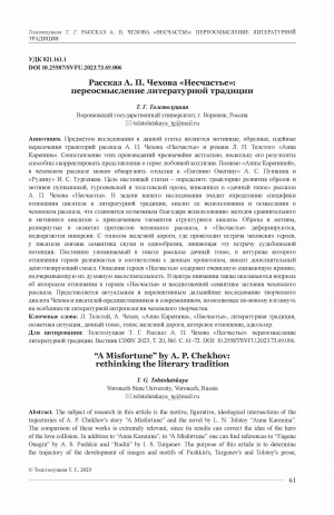 Обложка Электронного документа: Рассказ А. П. Чехова "Несчастье": переосмысление литературной традиции <br>“A Misfortune” by A. P. Chekhov: rethinking the literary tradition