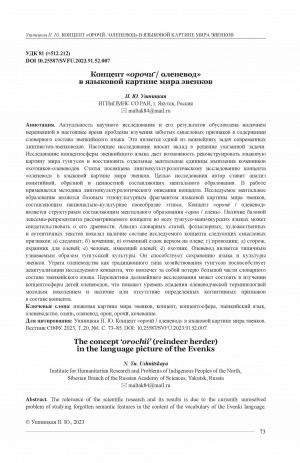 Обложка Электронного документа: Концепт "орочӣ / оленевод" в языковой картине мира эвенков <br>The concept ‘orochii’ (reindeer herder) in the language picture of the Evenks