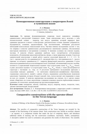 Обложка Электронного документа: Компаративные конструкции с оператором дɵмей в тувинском языке <br>Comparative constructions with the operator dömei in the Tuvan language