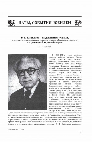 Обложка Электронного документа: Ф. Н. Кириллов – выдающийся ученый, основатель ихтиологического и гидробиологического направлений якутской науки <br>F. N. Kirillov – an outstanding scientist, the founder of ichthyological and hydrobiological branches of Yakut science