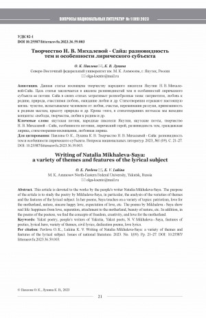 Обложка Электронного документа: Творчество Н. В. Михалевой - Сайа: разновидность тем и особенности лирического субъекта <br>Writing of Natalia Mikhaleva-Saya: a variety of themes and features of the lyrical subject