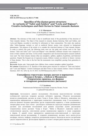 Обложка Электронного документа: Specifics of the dastan genre structure in variants of “Tahir and Zukhra” and “Leyla and Majnun”: Creative techniques and their forms in Tatar romanic dastans <br>Специфика структуры жанра дастан в вариантах "Тахир и Зухра", "Лейля и Меджнун" (Творческие приемы, их формы в татарских романических дастанах)