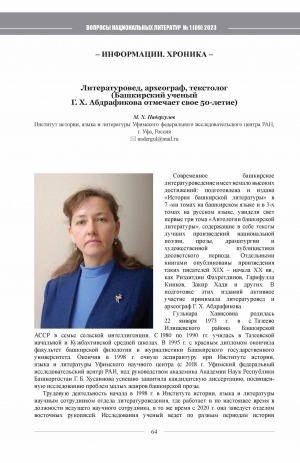 Обложка Электронного документа: Литературовед, археограф, текстолог (Башкирский ученый Г. Х. Абдрафикова отмечает свое 50-летие)