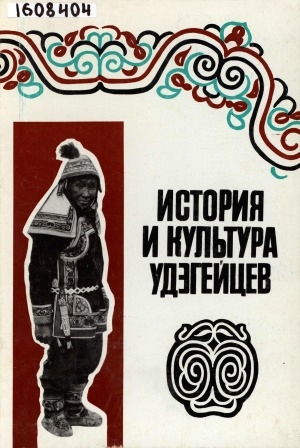 Обложка Электронного документа: История и культура удэгейцев