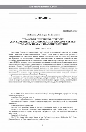Обложка Электронного документа: Страховая пенсия по старости для коренных малочисленных народов севера: проблемы права и правоприменения <br>Old-age insurance pension for the indigenous peoples of the north: an analysis of law enforcement practice