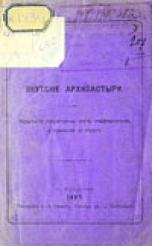 Обложка Электронного документа: Якутские архипастыри: краткий перечень их назначения, служения и проч