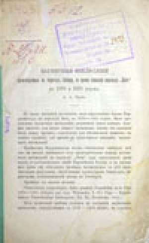 Обложка Электронного документа: Магнитные наблюдения произведенные на берегах Сибири во время плавания парохода "Вега" в 1878 и 1879 годах А. А.Тилло