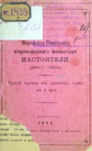 Обложка Электронного документа: Якутского Спасского второклассного монастыря настоятели: (1640-1902)