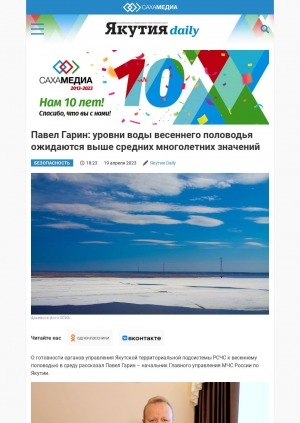 Обложка Электронного документа: Павел Гарин: уровни воды весеннего половодья ожидаются выше средних многолетних значений: [беседа с начальником Главного управления МЧС России по Якутии