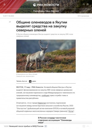 Обложка Электронного документа: Общине оленеводов в Якутии выделят средства на закупку северных оленей: [о государственной поддержке кочевой родовой общины "Исток", село Иенгра (Нерюнгринский район)]