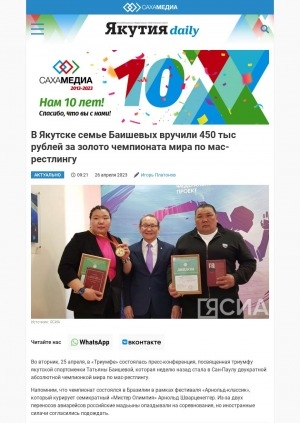 Обложка Электронного документа: В Якутске семье Баишевых вручили 450 тыс рублей за золото чемпионата мира по мас-рестлингу