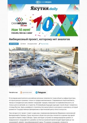 Обложка Электронного документа: Амбициозный проект, которому нет аналогов: [о строительстве Государственной филармонии и Арктического центра эпоса и искусств, Якутск]