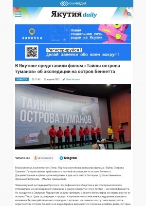 Обложка Электронного документа: В Якутске представили фильм "Тайны острова туманов" об экспедиции на остров Беннетта