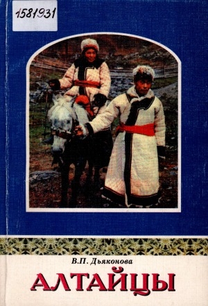 Обложка Электронного документа: Алтайцы: (материалы по этнографии теленгитов Горного Алтая)