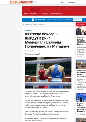 Обложка Электронного документа: Якутские боксеры выйдут в ринг Мемориала Валерия Попенченко на Магадане