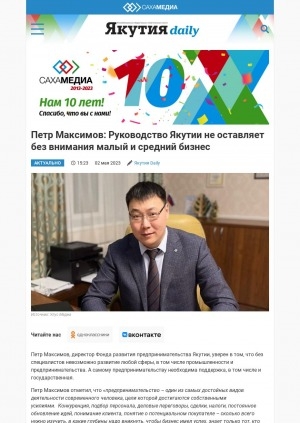 Обложка Электронного документа: Петр Максимов: Руководство Якутии не оставляет без внимания малый и средний бизнес: [по материалам беседы с директором Фонда развития предпринимательства]