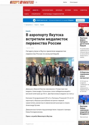 Обложка Электронного документа: В аэропорту Якутска встретили медалисток первенства России: [вольная борьба]
