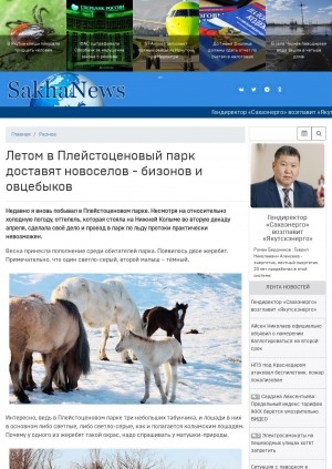 Обложка Электронного документа: Летом в Плейстоценовый парк доставят новоселов - бизонов и овцебыков: [Нижнеколымский район]