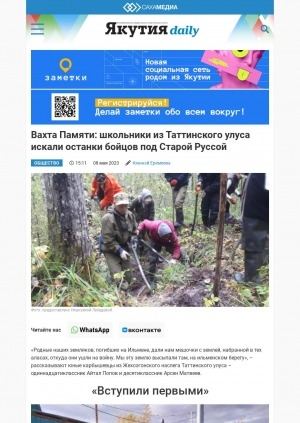 Обложка Электронного документа: Вахта Памяти: школьники из Таттинского улуса искали останки бойцов под Старой Руссой