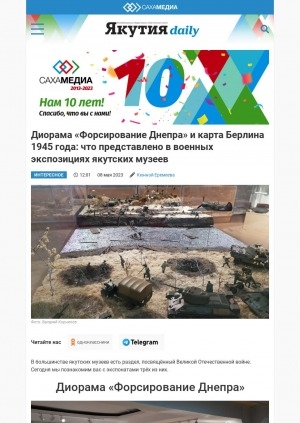 Обложка Электронного документа: Диорама "Форсирование Днепра" и карта Берлина 1945 года: что представлено в военных экспозициях якутских музеев