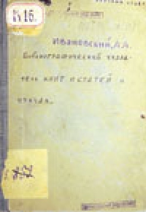Обложка Электронного документа: Библиографический указатель книг и статей о чукчах