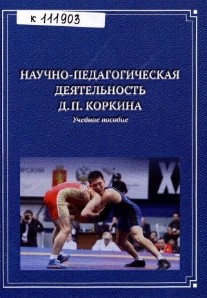 Обложка Электронного документа: Научно-педагогическая деятельность Д. П. Коркина: учебное пособие