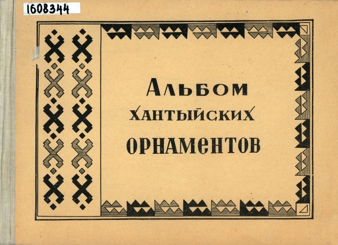 Обложка Электронного документа: Альбом хантыйских орнаментов: восточная группа