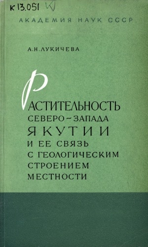 Обложка Электронного документа: Растительность северо-запада Якутии и ее связь с геологическим строением местности