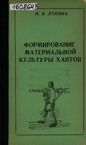 Обложка Электронного документа: Формирование материальной культуры хантов: (восточная группа)