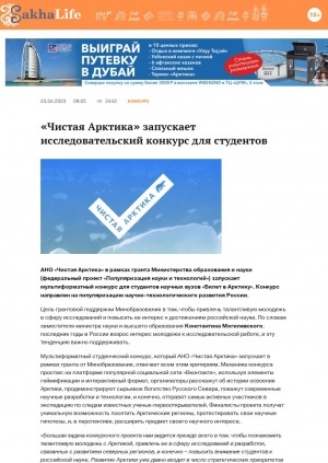 Обложка Электронного документа: "Чистая Арктика" запускает исследовательский конкурс для студентов: [о мультиформатном конкурсе для студентов научных вузов "Билет в Арктику"]