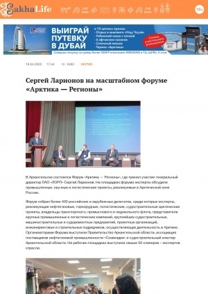 Обложка Электронного документа: Сергей Ларионов на масштабном форуме "Арктика - Регионы": [Архангельск]