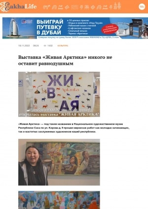 Обложка Электронного документа: Выставка "Живая Арктика" никого не оставит равнодушным: [о выставке работ молодых художников в Национальном художественном музее Республики Саха (Якутия)]