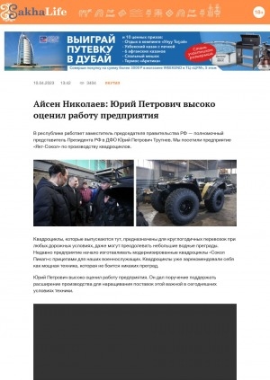 Обложка Электронного документа: Айсен Николаев: Юрий Петрович высоко оценил работу предприятия: [о посещении предприятия "Якт-Сокол" по производству квадроциклов, Якутск]