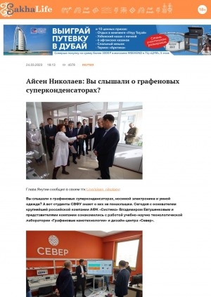 Обложка Электронного документа: Айсен Николаев: Вы слышали о графеновых суперконденсаторах?: [о работе учебно-научно-технологической лаборатории "Графеновые нанотехнологии" и дизайн-центра "Север", Якутск]