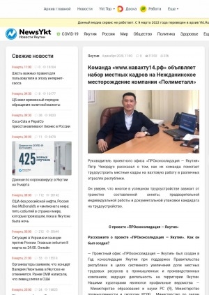 Обложка Электронного документа: Команда "www.навахту14.рф" объявляет набор местных кадров на Нежданинское месторождение компании "Полиметалл": [информация руководителя проектного офиса "ПРОконсолидация — Якутия"]